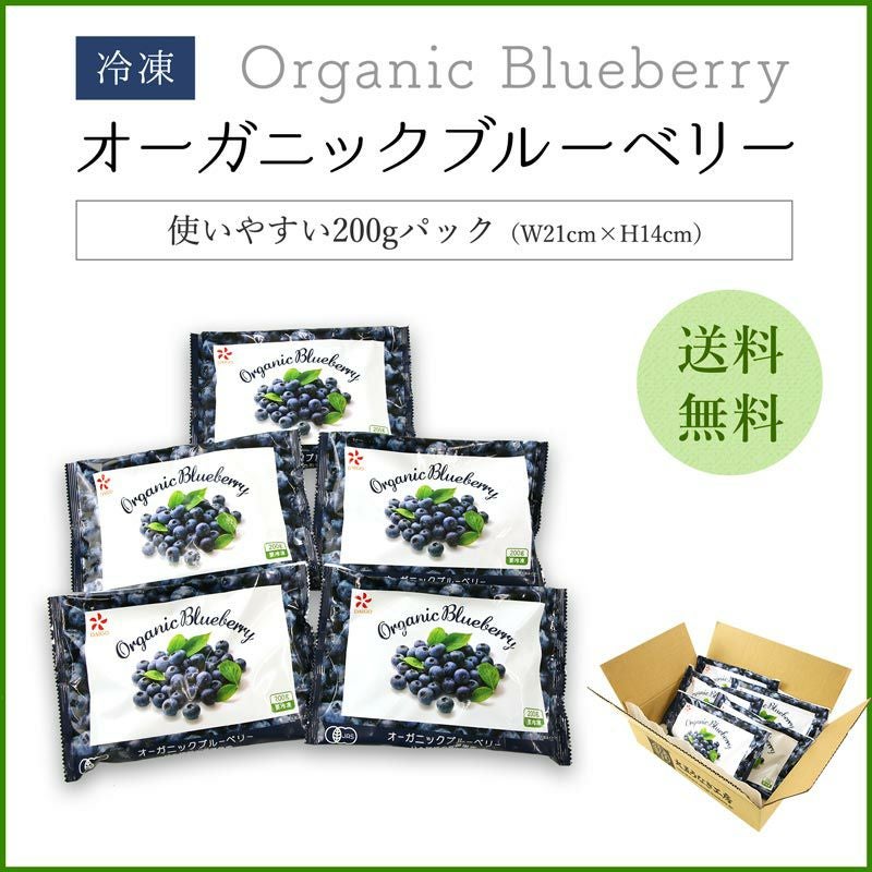 無農薬 冷凍オーガニックブルーベリー1kg（200g×5パック） 有機JAS