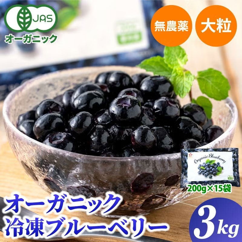 無農薬 冷凍オーガニックブルーベリー3kg（200g×15パック） | 大五