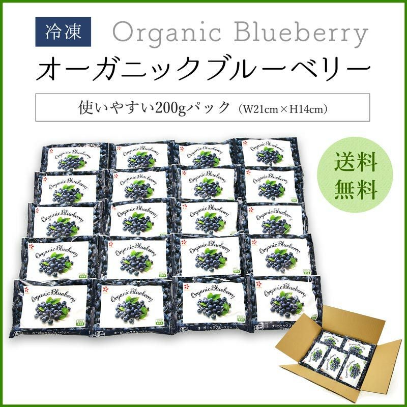 無農薬 冷凍オーガニックブルーベリー4kg（200g×20パック） 有機JAS