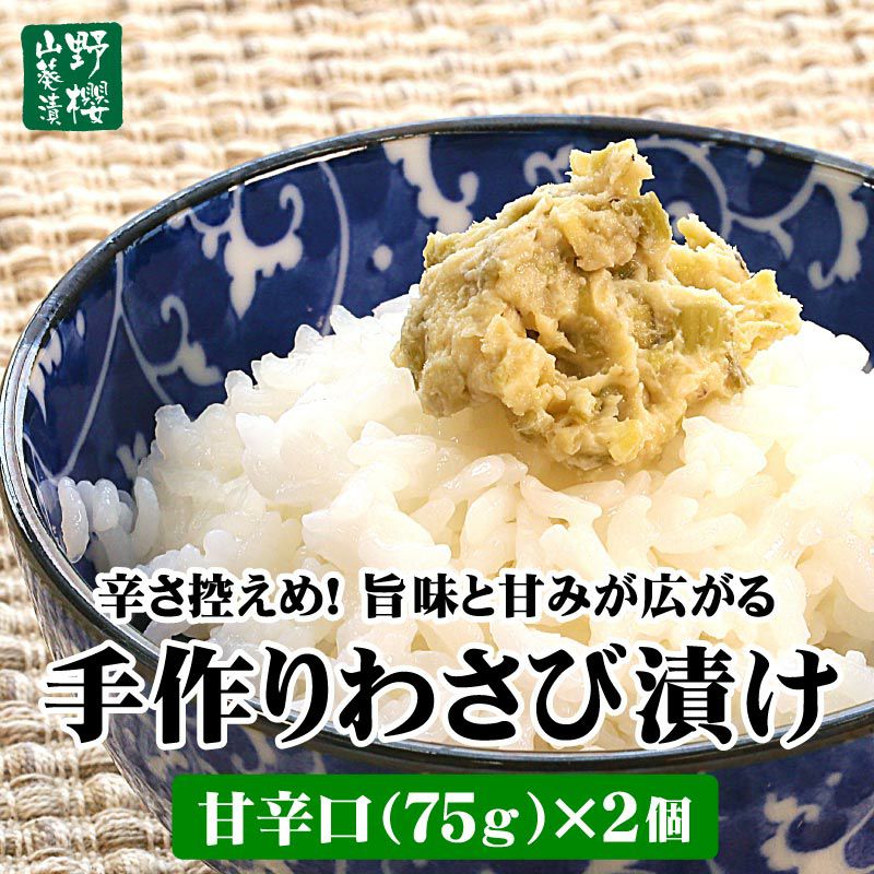 こだわり店主の手作りわさび漬け 甘辛口75g×2個 野櫻本店 | 大五うなぎ