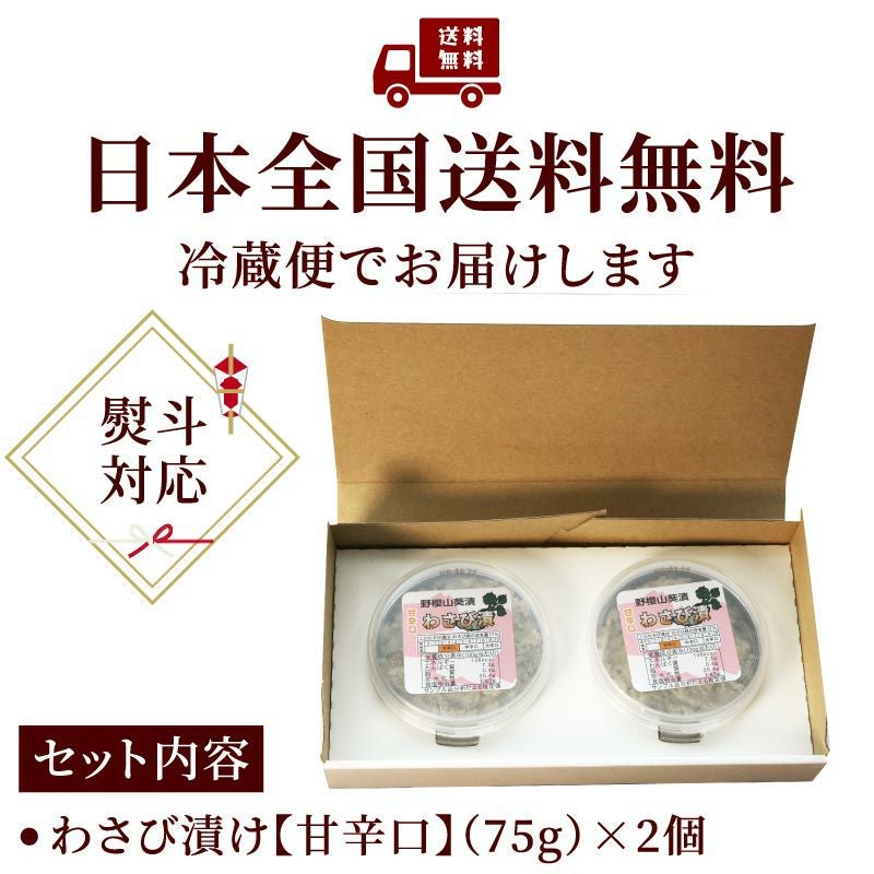 こだわり店主の手作りわさび漬け 甘辛口75g×2個 野櫻本店 | 大五うなぎ