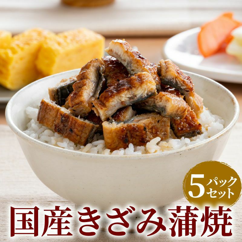 国産うなぎ きざみ蒲焼 5パックセット きざみうなぎ | 大五うなぎ工房