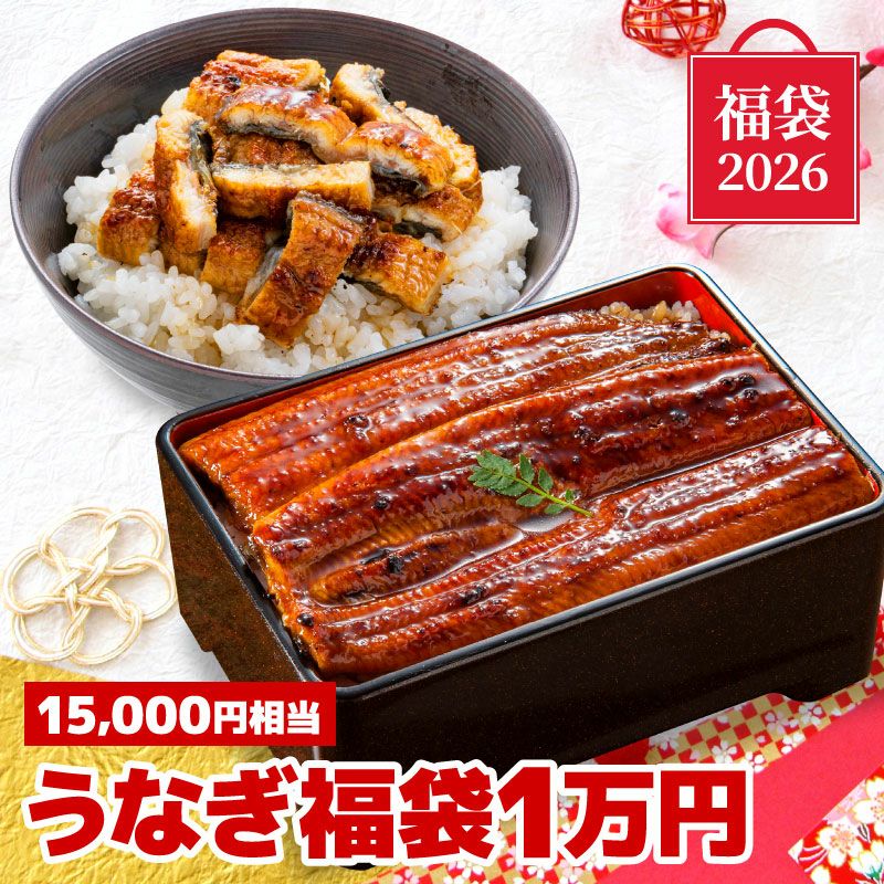 うなぎ福袋1万円セット | 大五うなぎ工房 公式WEBショップ