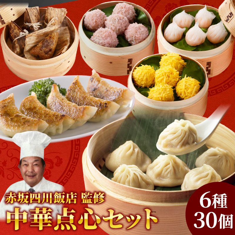 赤坂四川飯店監修 中華点心6種30個セット ｜ 名店グルメのお取り寄せ