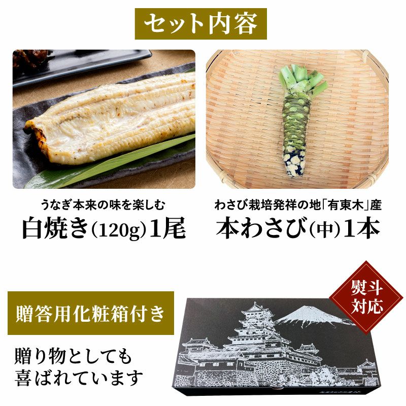 国産うなぎ白焼き1尾＆本わさび1本セット ｜ 極上グルメのお取り寄せ