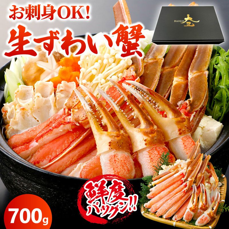生ズワイガニ 700g（総重量1kg） ｜ ずわいがにの取り寄せなら大五