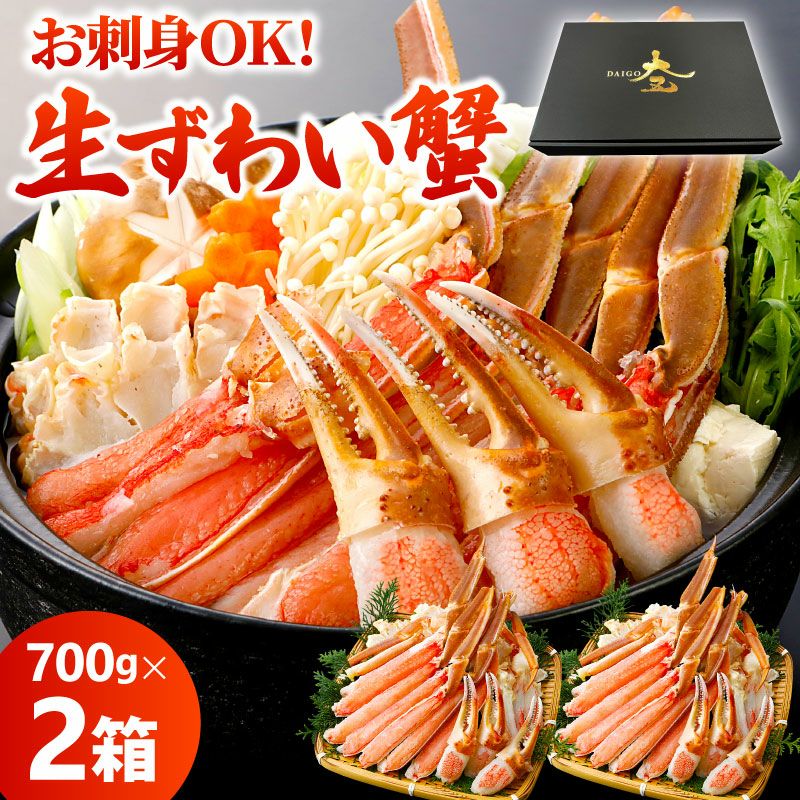 生ズワイガニ 1.4kg（700g×2箱） ｜ ずわいがにの取り寄せなら大五