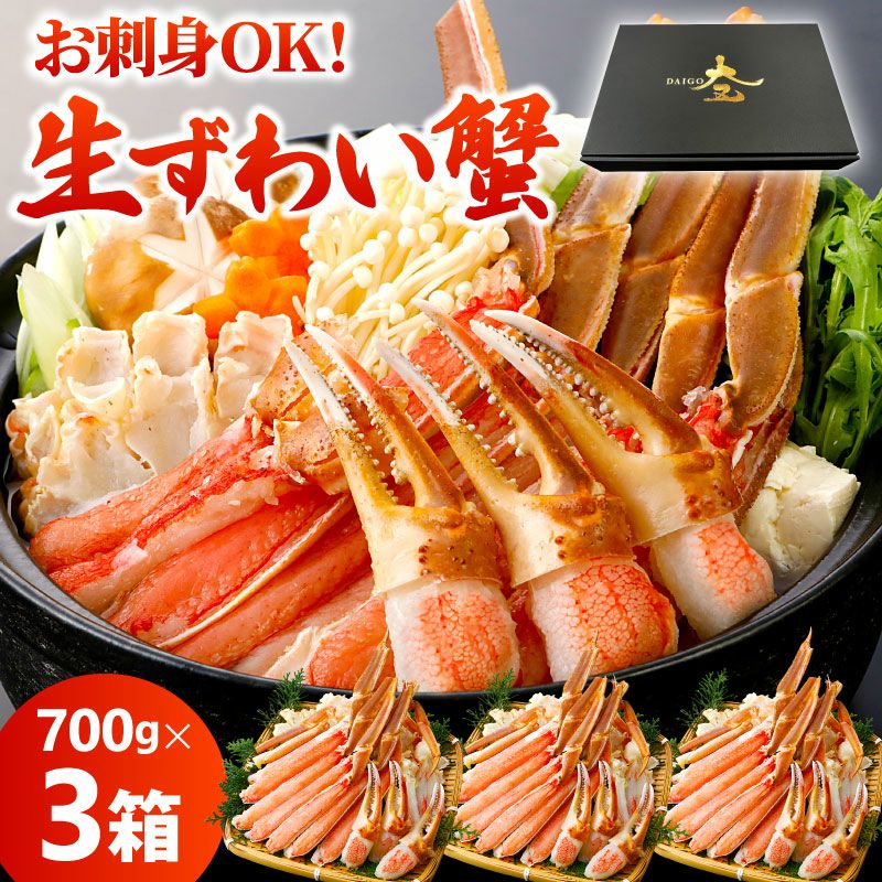 生ズワイガニ 2.1kg（700g×3箱） ｜ ずわいがにの取り寄せなら大五
