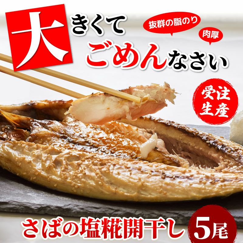 特大さばの塩麹開干し 5尾セット ｜ 干物なら大五うなぎ工房