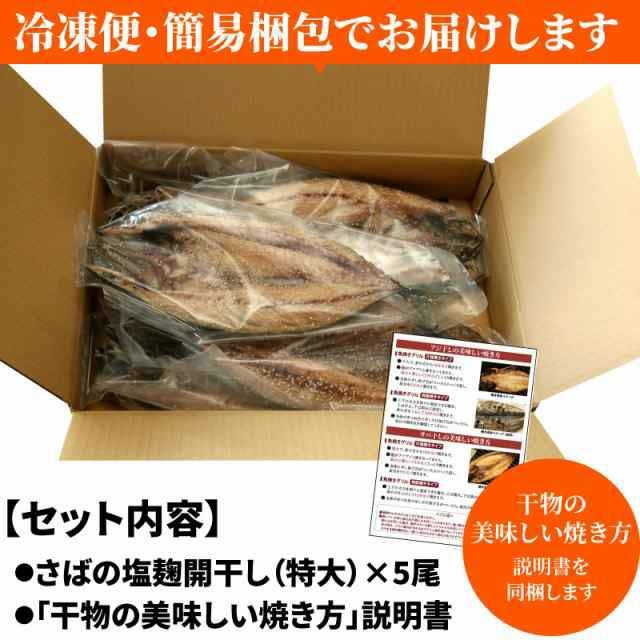 特大さばの塩麹開干し 5尾セット ｜ 干物なら大五うなぎ工房