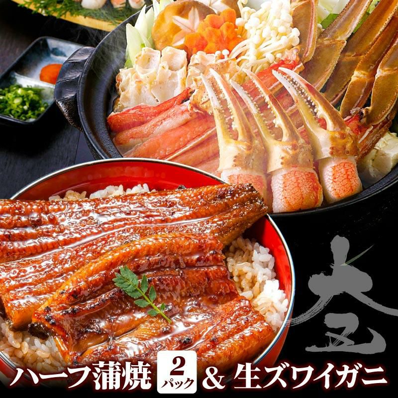 国産うなぎ蒲焼ハーフカット2パック＆生ズワイガニ700gセット│グルメ