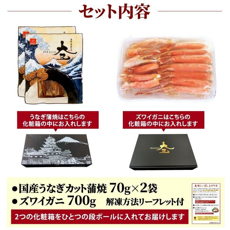 国産うなぎ蒲焼ハーフカット2パック＆生ズワイガニ700gセット│グルメ