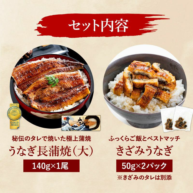 国産うなぎ2種セット（長蒲焼(大)1尾＆きざみうなぎ2パック） | 大五