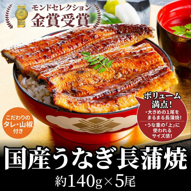 国産うなぎ長蒲焼（140g) 5尾 | 大五うなぎ工房 公式WEBショップ