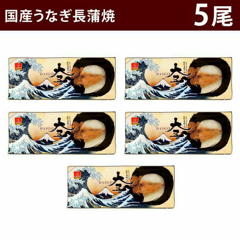 国産うなぎ長蒲焼（140g) 5尾 | 大五うなぎ工房 公式WEBショップ