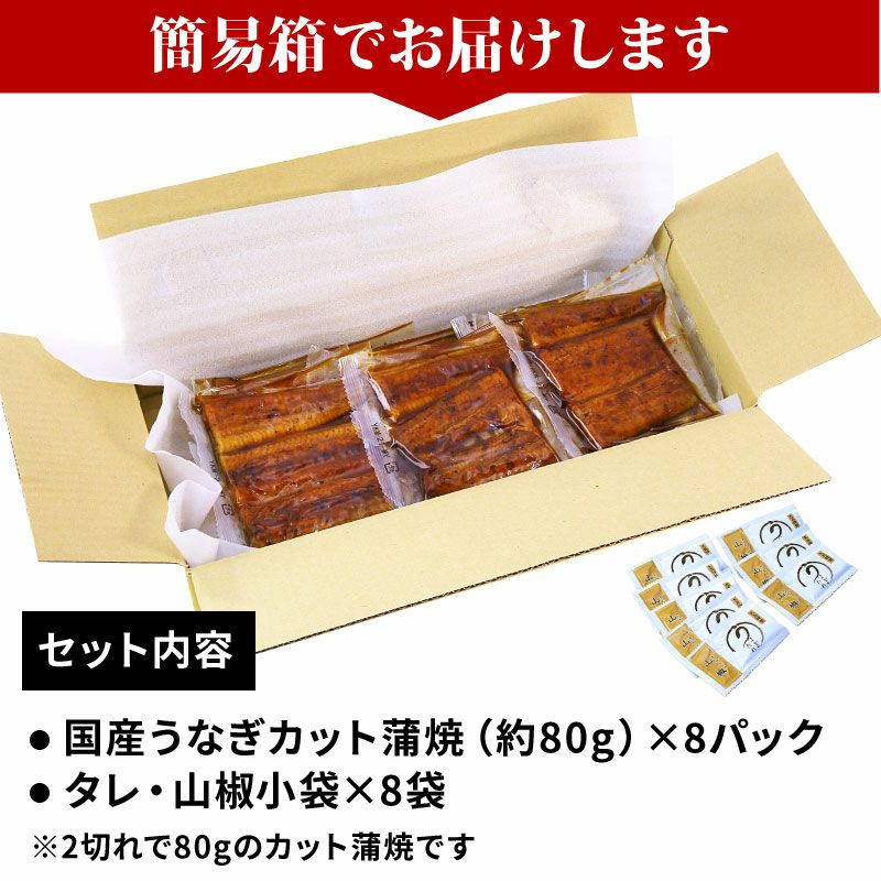 国産うなぎ カット蒲焼き 80g×8パックセット | 大五うなぎ工房 公式 