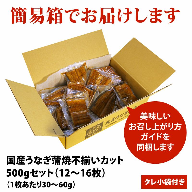 国産うなぎ 蒲焼き 不揃いカット 500gセット | 大五うなぎ工房 公式