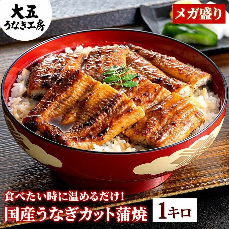 国産うなぎ 蒲焼き 不揃いカット 1kgセット | 大五うなぎ工房 公式
