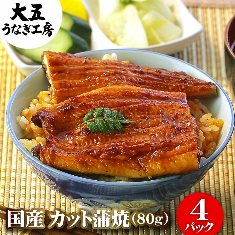 ご自宅用うなぎ蒲焼（土用の丑の日）｜国産うなぎの通販 大五うなぎ工房