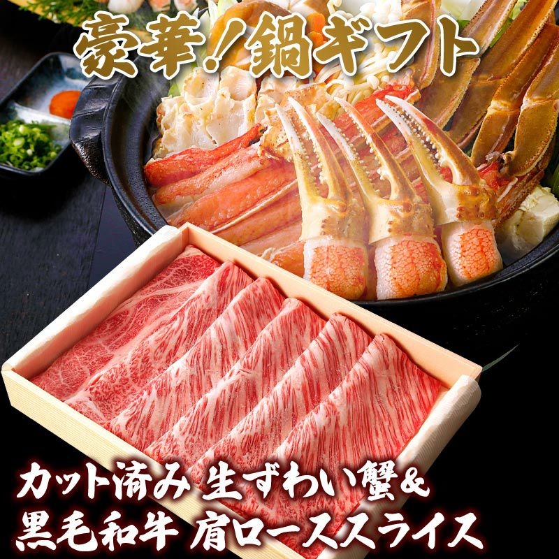生ズワイガニ700gセット＆黒毛和牛霜降り肩ローススライス400g | 大五