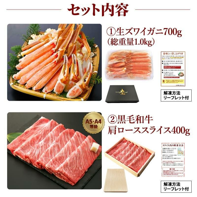 生ズワイガニ700gセット＆黒毛和牛霜降り肩ローススライス400g | 大五