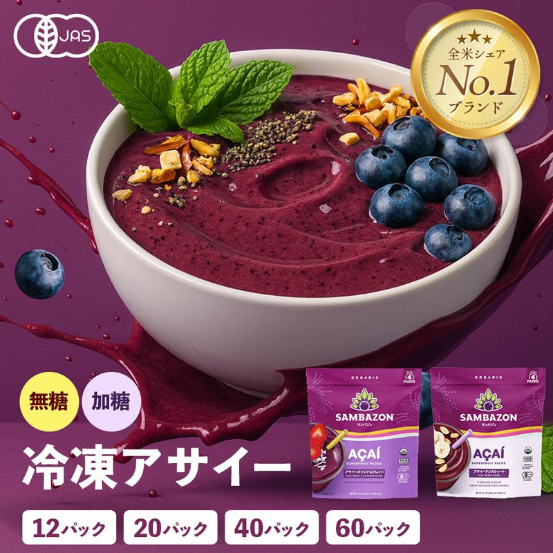 有機JAS サンバゾン オーガニック 冷凍アサイー 12パック / 20パック