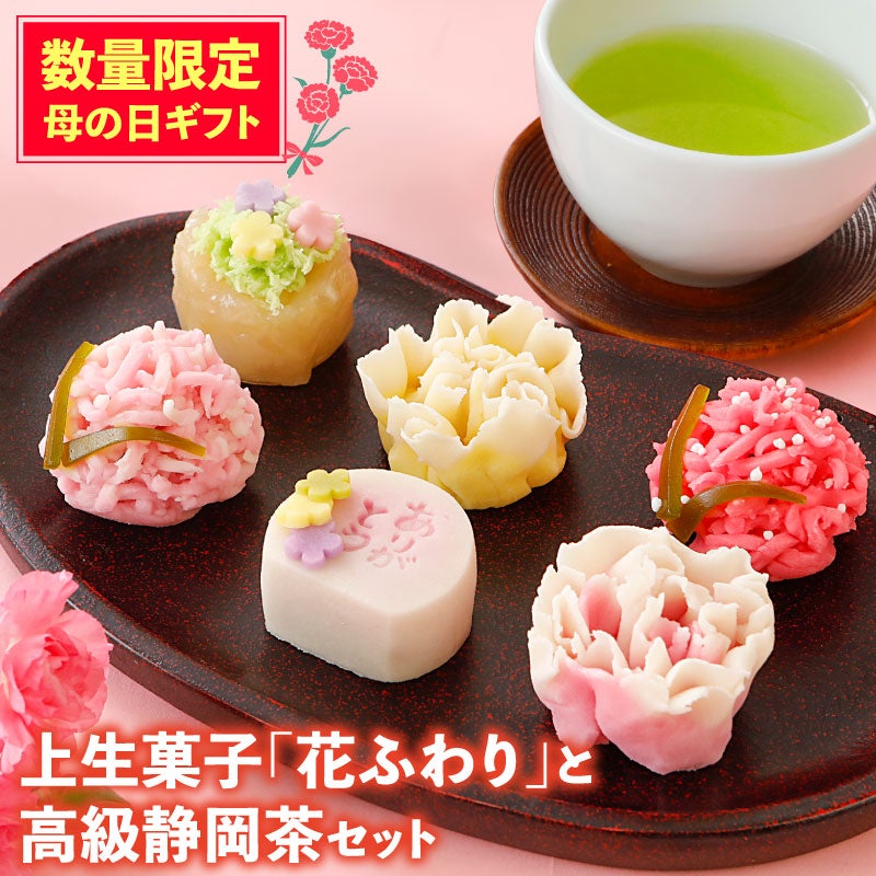 母の日 上生菓子 花ふわりと高級静岡茶セット｜カーネーション和菓子ギフト