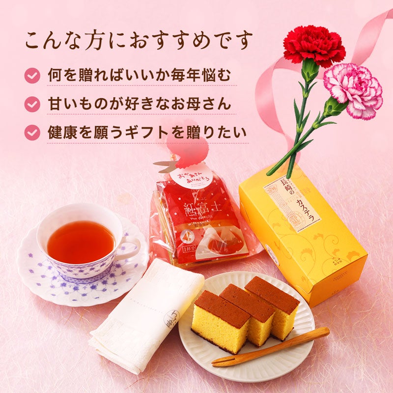 母の日 長崎カステラ＆5種類のティータイムセット｜お茶とスイーツギフト