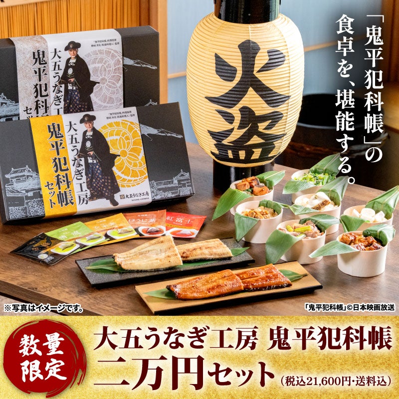 鬼平犯科帳コラボ | 大五うなぎ工房 公式WEBショップ