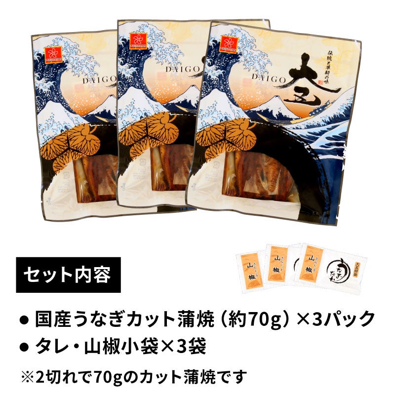国産うなぎ カット蒲焼き 70g×3パックセット | 大五うなぎ工房 公式